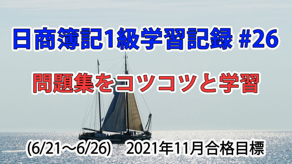日商簿記1級学習記録 #26 (6/21～6/26) / 問題集をコツコツと学習