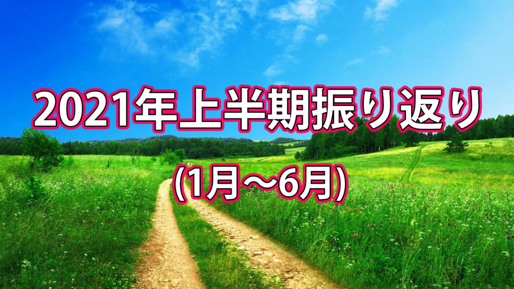 2021年上半期振り返り (1月～6月)