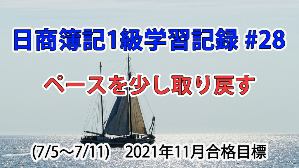 日商簿記1級学習記録 #28 (7/5～7/11) / ペースを少し取り戻す
