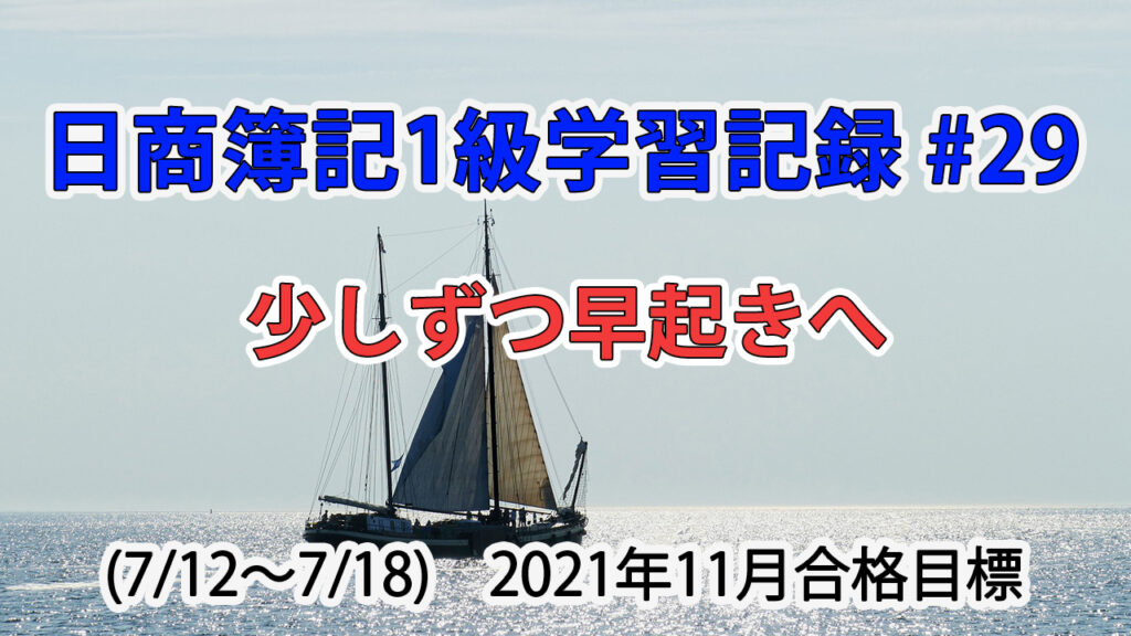 日商簿記1級学習記録 #29 (7/12～7/18) / 少しずつ早起きへ