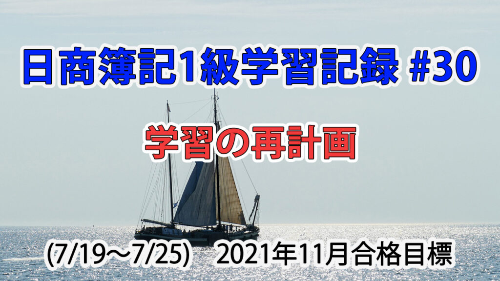 日商簿記1級学習記録 #30 (7/19～7/25) / 学習の再計画