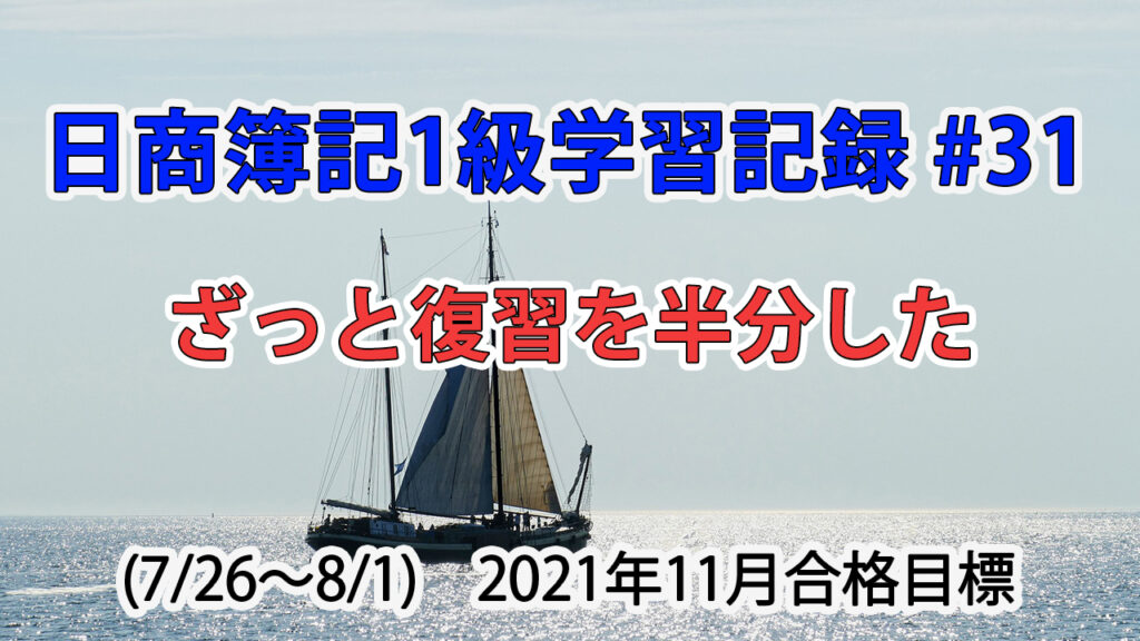 日商簿記1級学習記録 #31 (7/26～8/1) / ざっと復習を半分した
