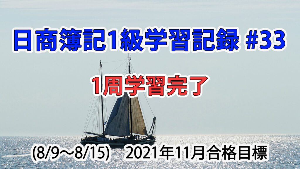日商簿記1級学習記録 #33 (8/9～8/15) / 1周学習完了