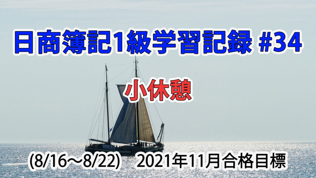 日商簿記1級学習記録 #34 (8/16～8/22) / 小休憩