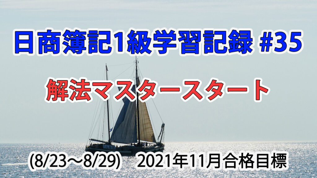 日商簿記1級学習記録 #35 (8/23～8/29) / 解法マスタースタート