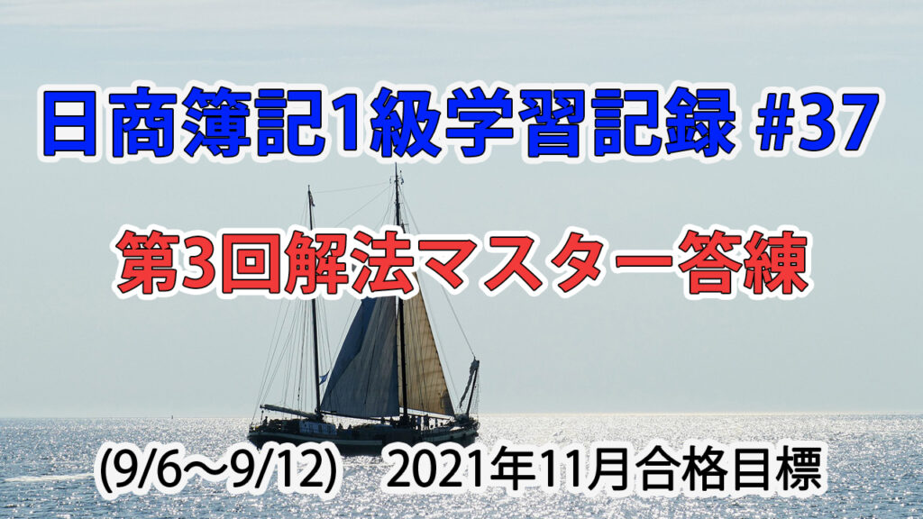 日商簿記1級学習記録 #37 (9/6～9/12) / 第3回解法マスター答練