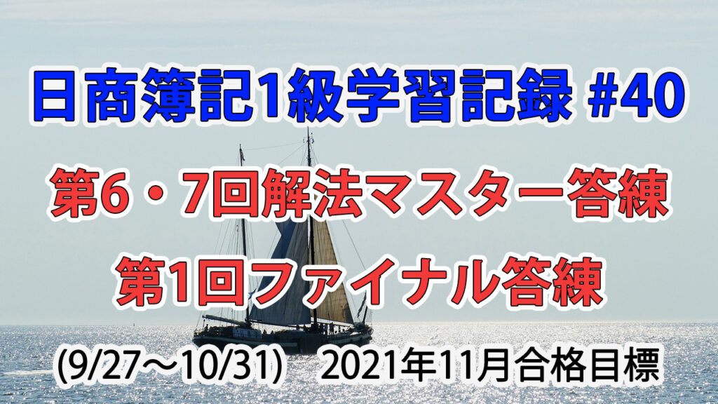 日商簿記1級学習記録 #40 (9/27～10/31) / 第6・7回解法マスター答練・第1回ファイナル答練