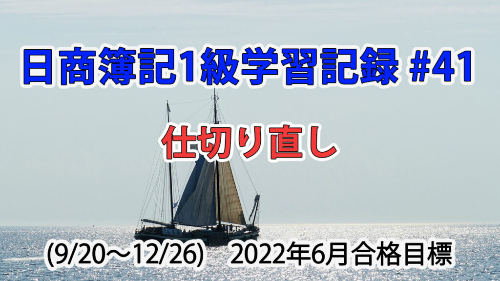 日商簿記1級学習記録 #41 / 仕切り直し