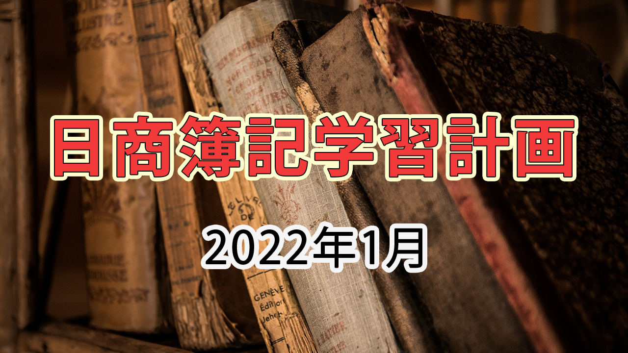 日商簿記1級学習計画 / 2022年1月