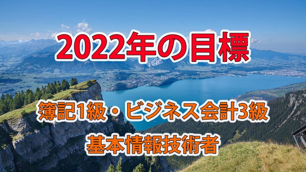 2022年の目標 / 簿記1級・ビジネス会計3級・基本情報技術者合格