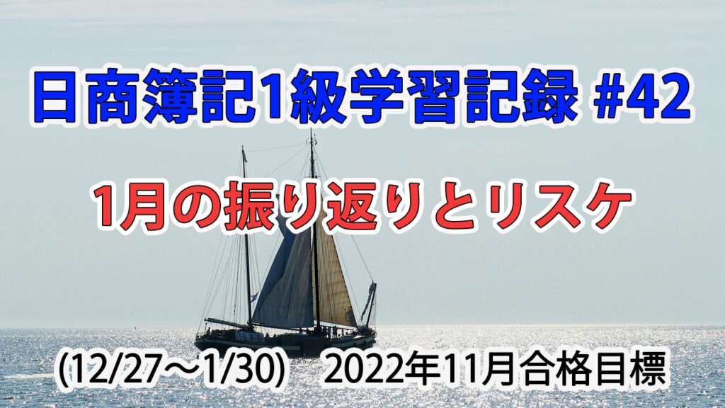 日商簿記1級学習記録 #42 / 振り返りとリスケジュール