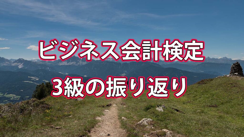 ビジネス会計検定3級振り返り