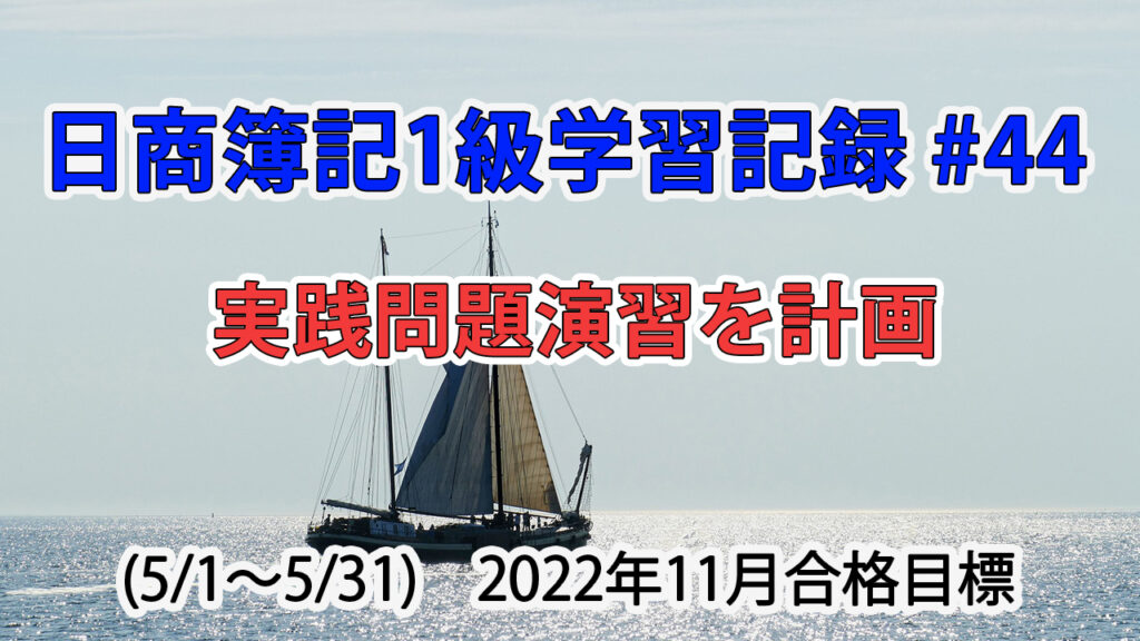 日商簿記1級学習記録 #44 / 実践問題演習を計画
