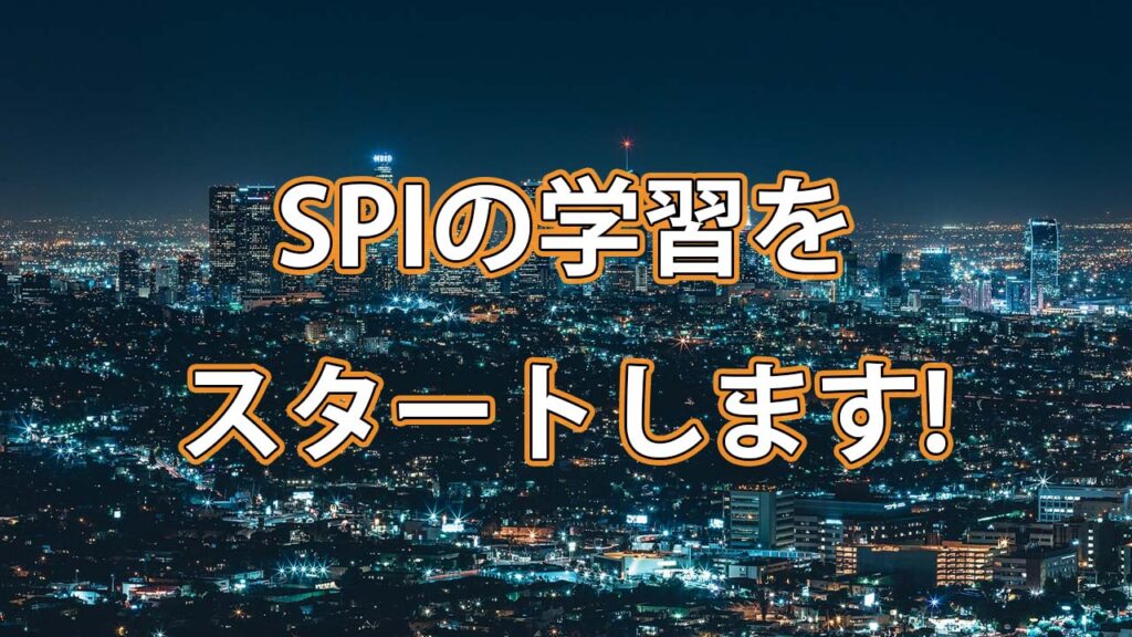 SPIの学習をスタートします!