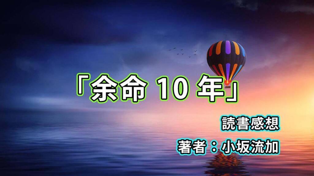 「余命10年 / 小坂流加」を読んで / 読書感想