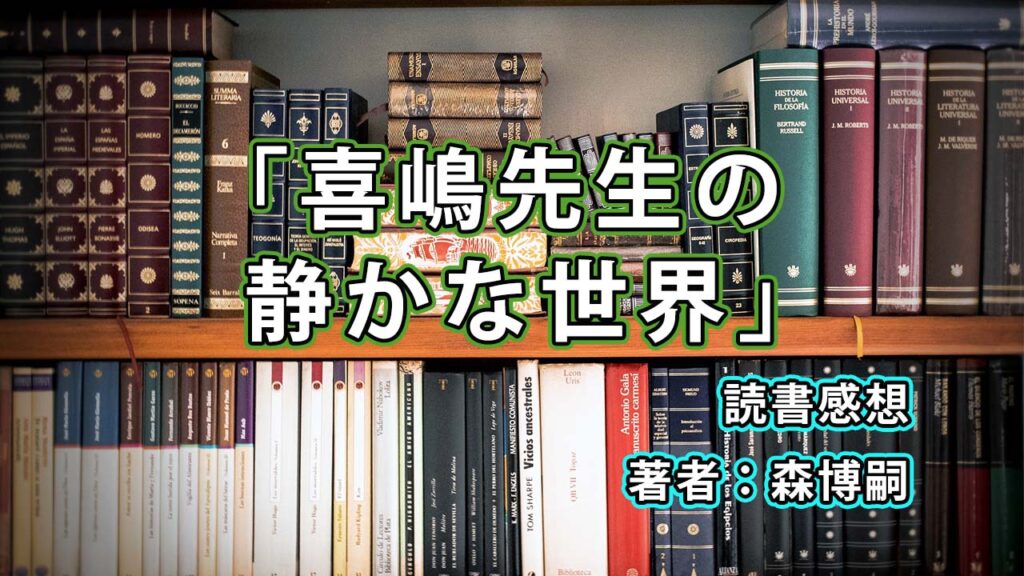 「喜嶋先生の静かな世界 / 森博嗣」を読んで / 読書感想