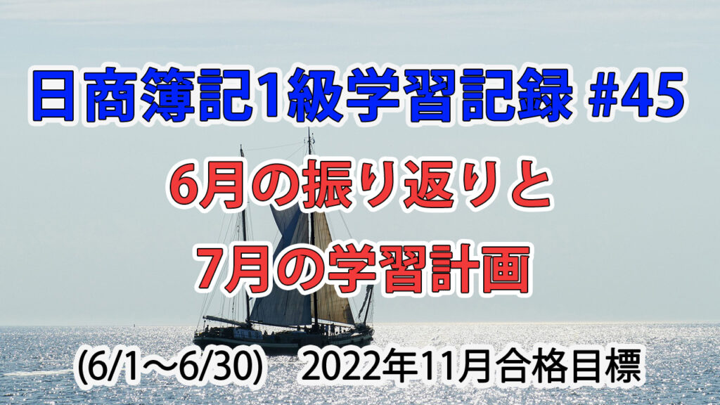 日商簿記1級学習記録 #45 / 6月の振り返りと7月の学習計画