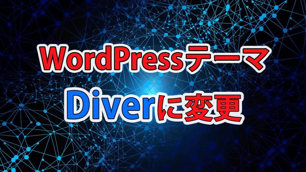 WordPressテーマを【Diver】に変更しました!