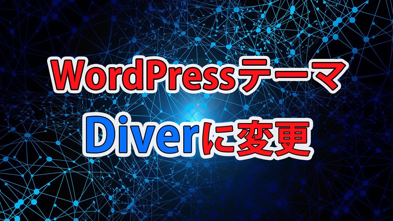 WordPressテーマを【Diver】に変更しました!