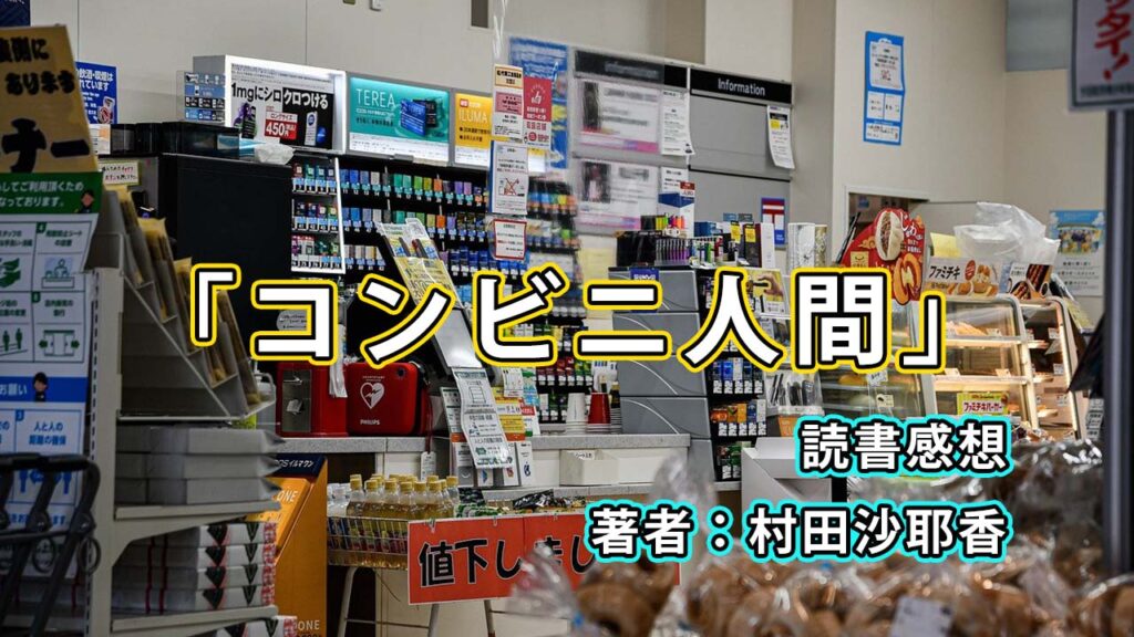 「コンビニ人間 / 村田沙耶香」を読んで / 読書感想