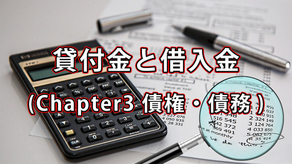 貸付金と借入金について / Chapter3 債権・債務