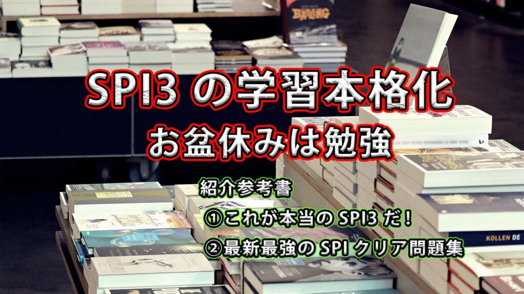 SPI3の学習本格化 / 盆休みは勉強(お勧め本紹介)