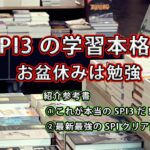SPI3の学習本格化 / 盆休みは勉強(お勧め本紹介)