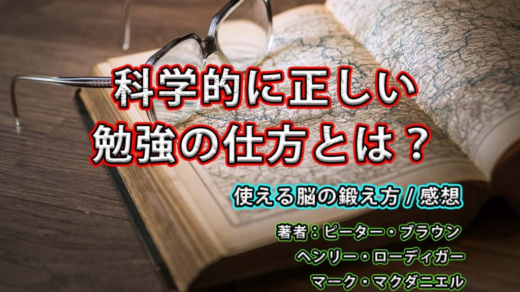 科学的に正しい勉強の仕方とは？ / 使える脳の鍛え方