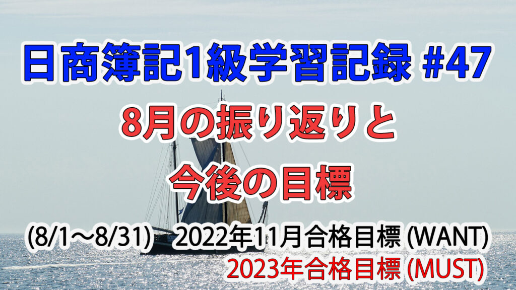 日商簿記1級学習記録 #47 / 8月の振り返りと今後の目標