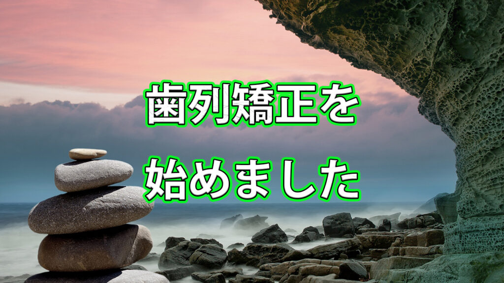 歯列矯正を始めました