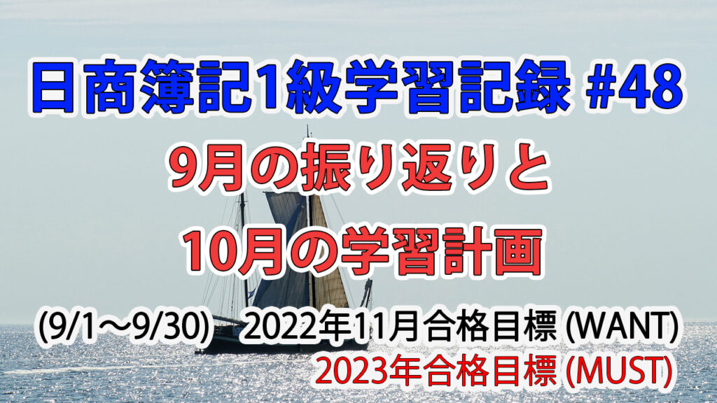 日商簿記1級学習記録 #48 / 9月の振り返りと10月の学習計画