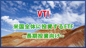 【VTI】米国全体に投資するETFを紹介~長期投資向け~