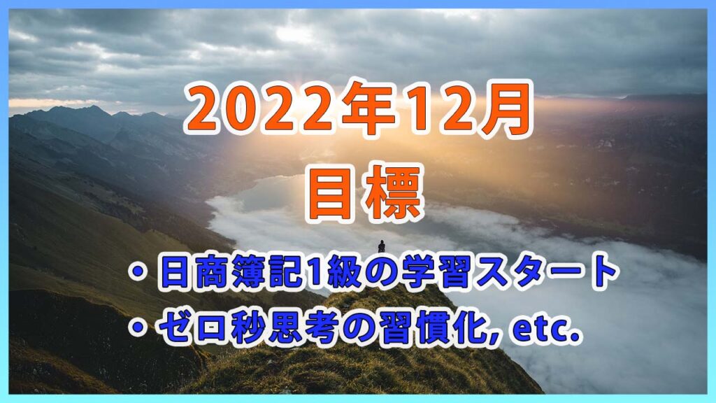2022年12月の目標 / 日商簿記1級の勉強再スタート等