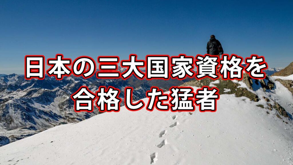日本の三大国家資格を合格した猛者がいるらしい【河野玄斗さん】