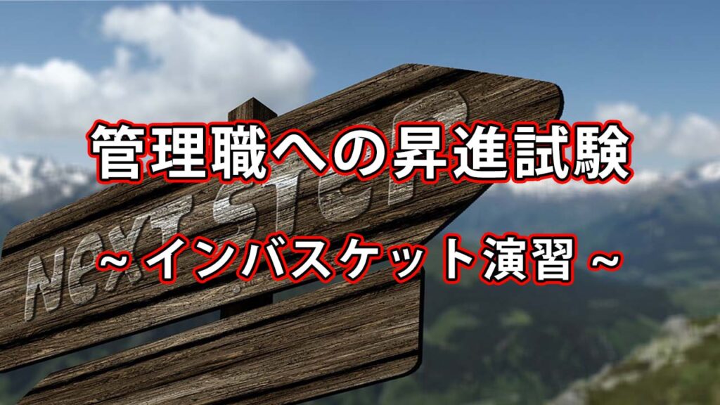 管理職への昇進試験で実施されるインバスケット研修とは？