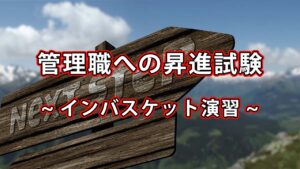 管理職への昇進試験で実施されるインバスケット研修とは？