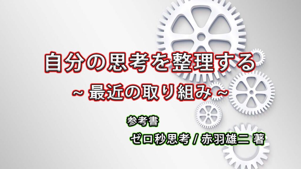 【ゼロ秒思考】自分の思考を整理する　~最近の取り組み~