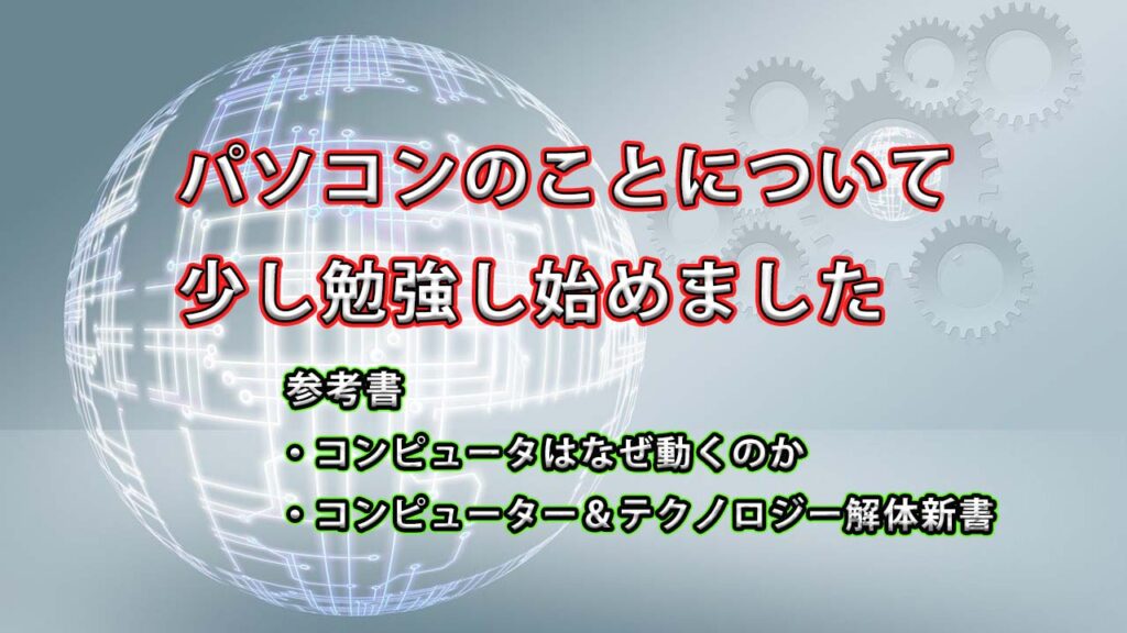 パソコン関連のことについて少し勉強し始めました