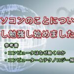 パソコン関連のことについて少し勉強し始めました