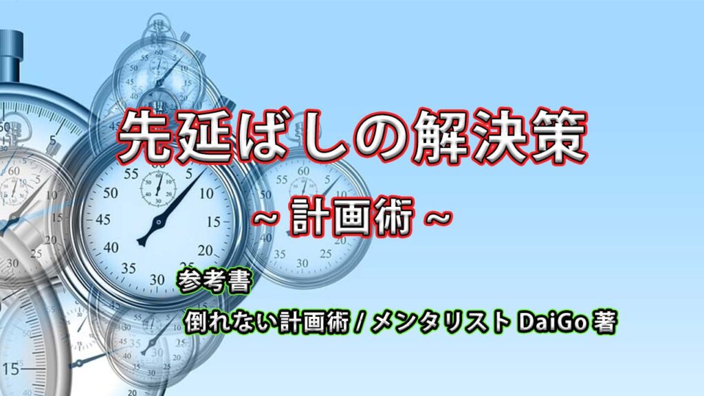 問題の先延ばしに対する解決策　~計画術~