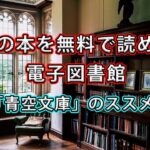 【青空文庫】昔の本を無料で読めるインターネットの電子図書館を利用