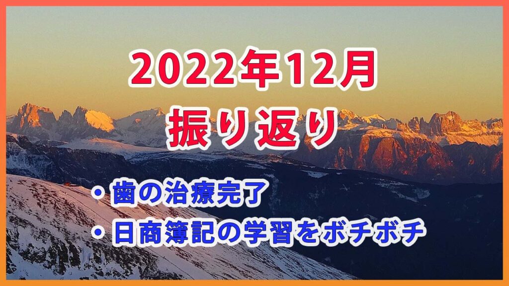 2022年12月の振り返り / 歯の治療完了と日商簿記1級の学習をボチボチ