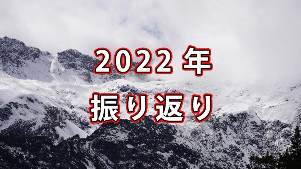2022年振り返り / 中途半端な一年を繰り返さないための反省