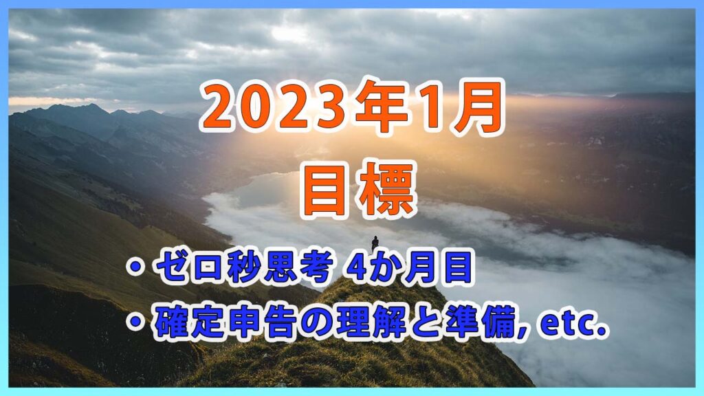 2023年1月の目標 / ゼロ秒思考4か月目と簿記の学習ペースアップ