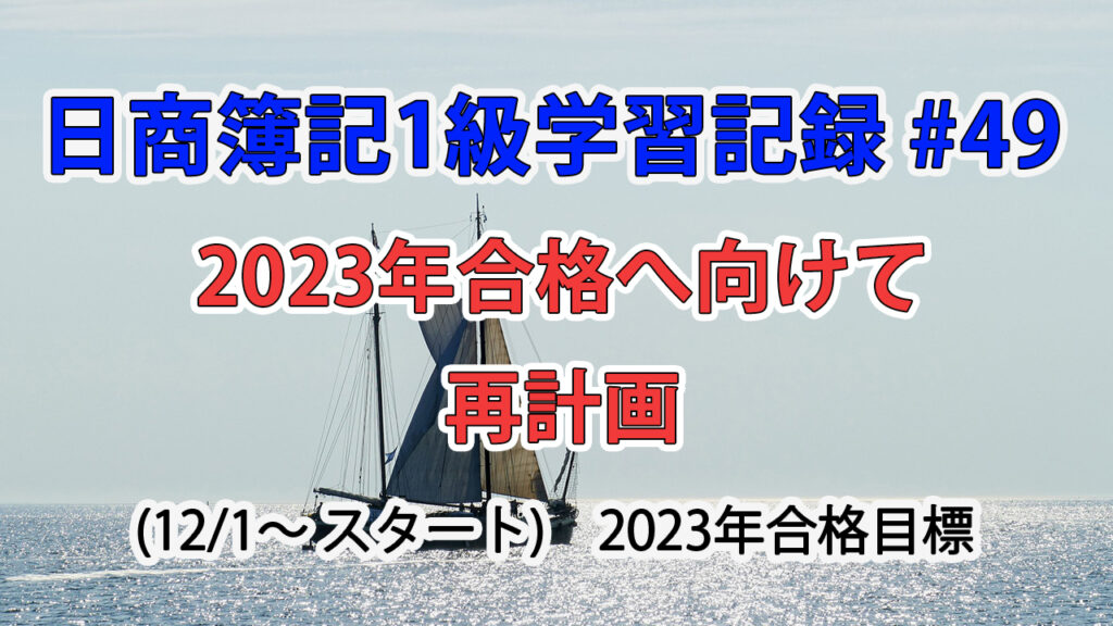 日商簿記1級学習記録 #49 / 2023年合格へ向けて再計画