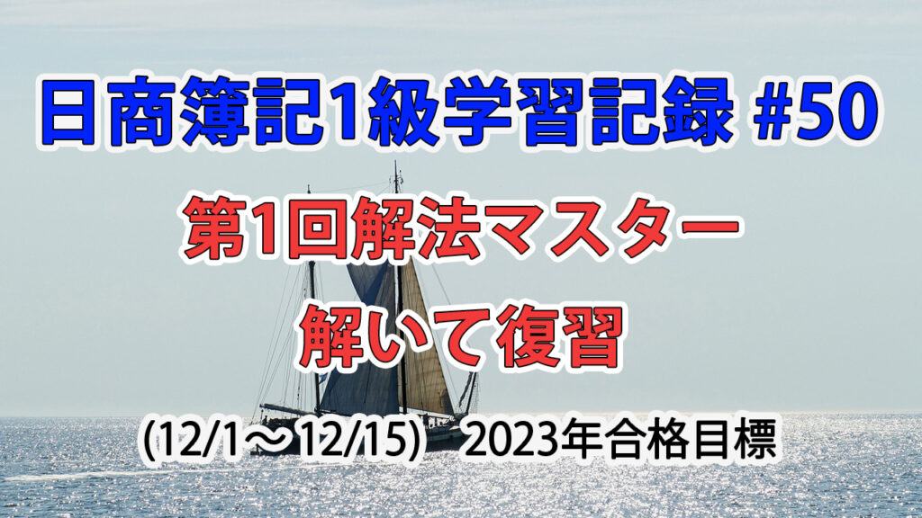 日商簿記1級学習記録 #50 / 第1回解法マスターをとりあえず解く