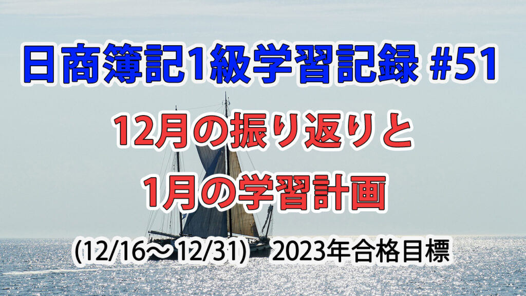 日商簿記1級学習記録 #51 / 12月の振り返りと1月の学習計画