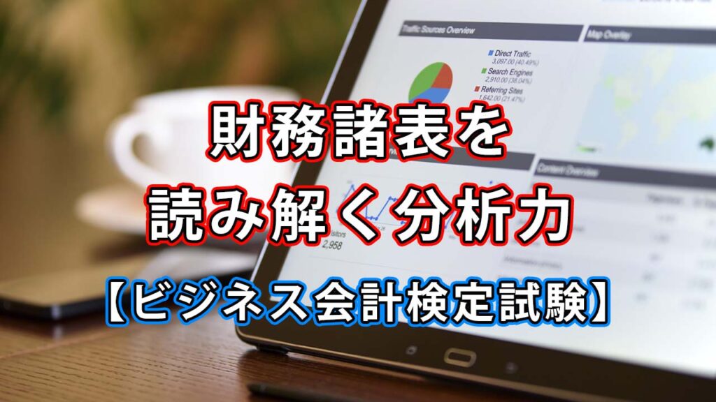 【ビジネス会計検定試験】財務諸表を読み解き分析力を鍛える