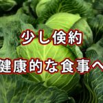 【野菜マシマシ】少し倹約しつつ、健康的な料理を食べていく