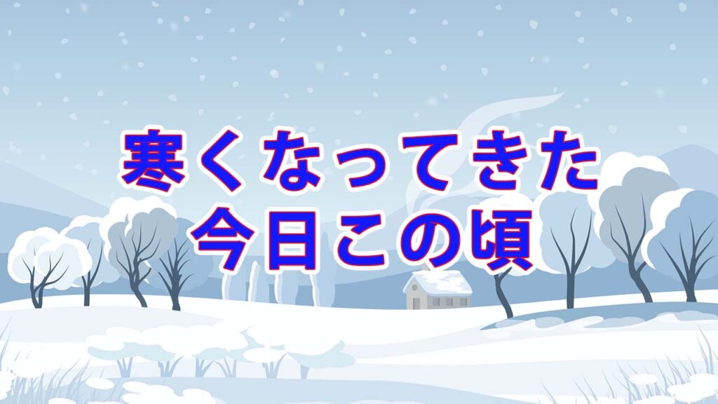 急激に寒くなってきた今日この頃